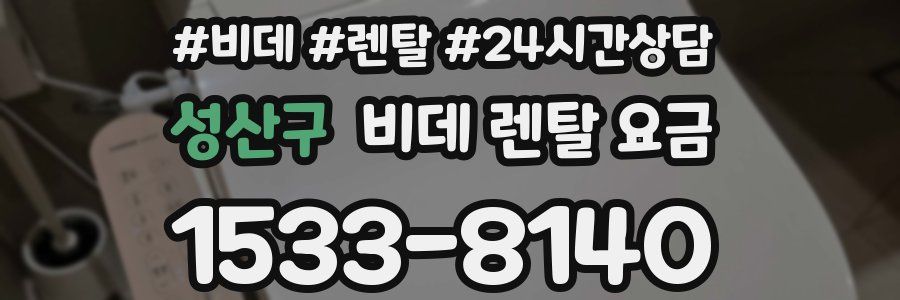 성산구 비데 렌탈 요금