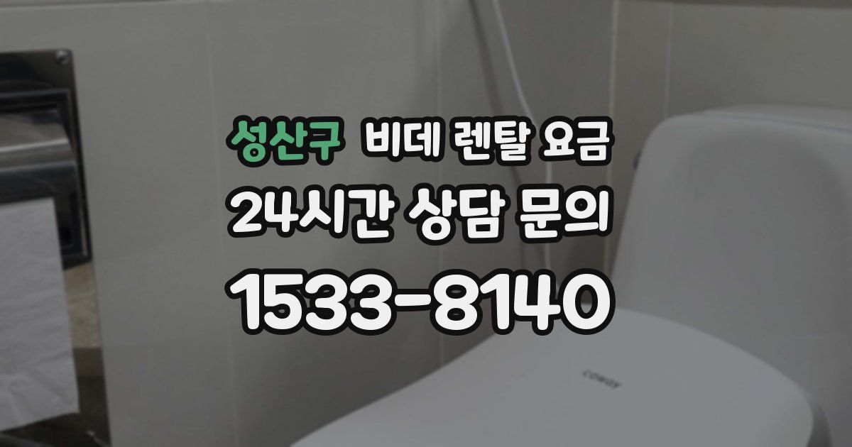 성산구 비데 렌탈 요금