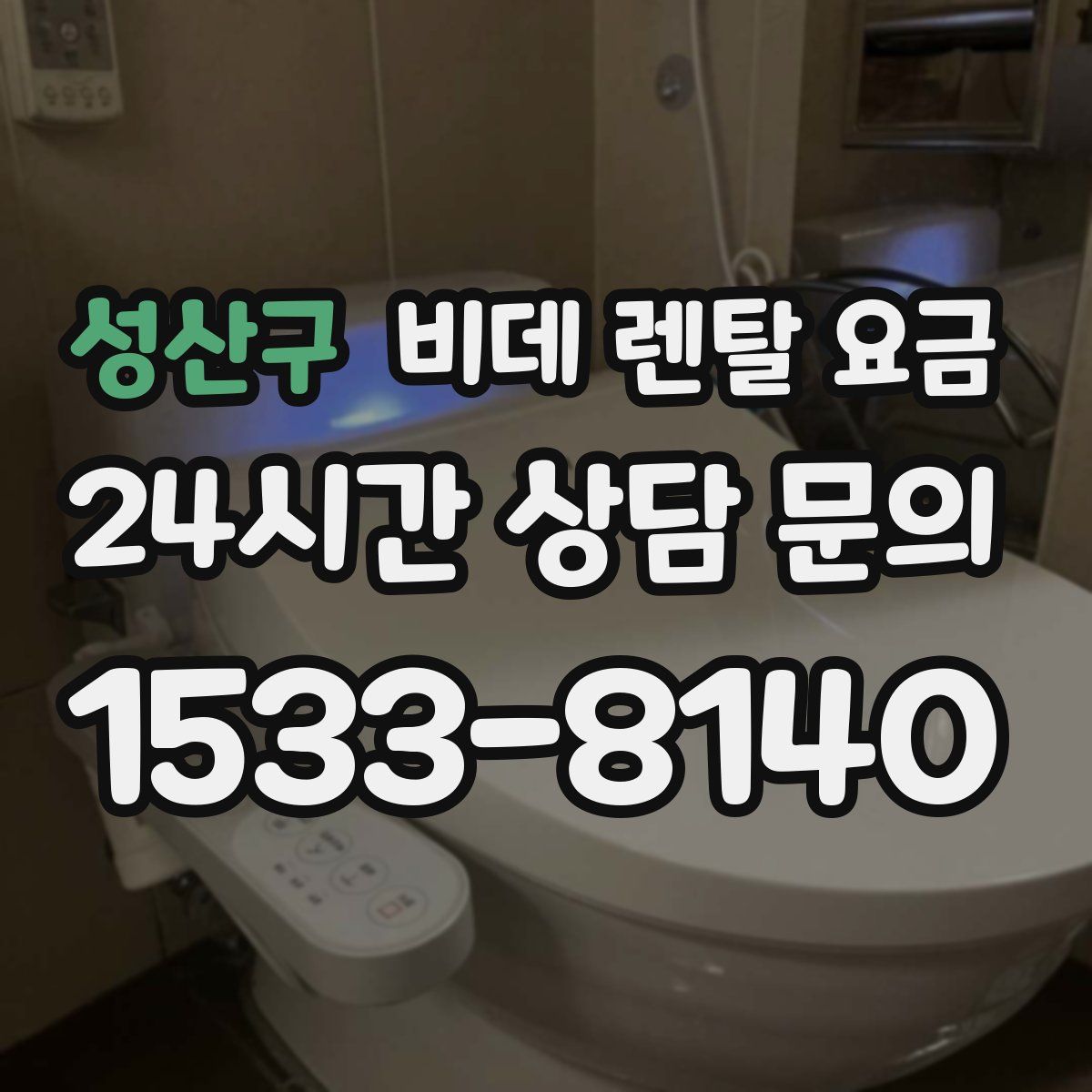 성산구 비데 렌탈 요금