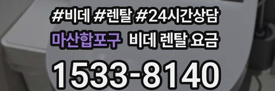 마산합포구 비데 렌탈 요금
