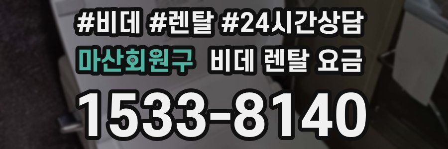 마산회원구 비데 렌탈 요금