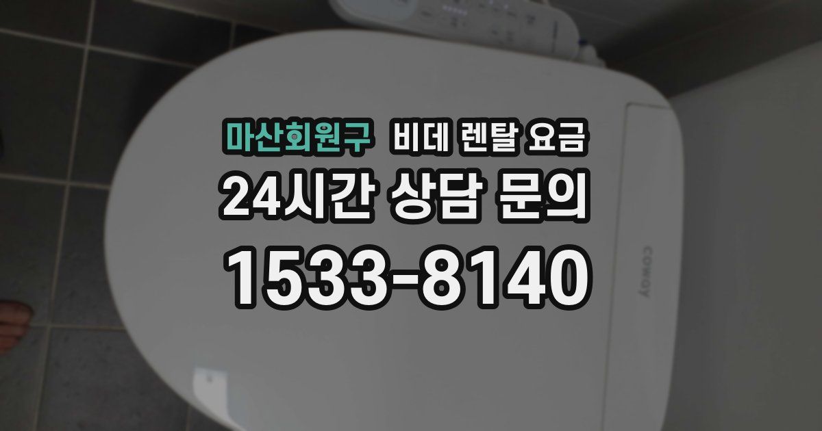 마산회원구 비데 렌탈 요금