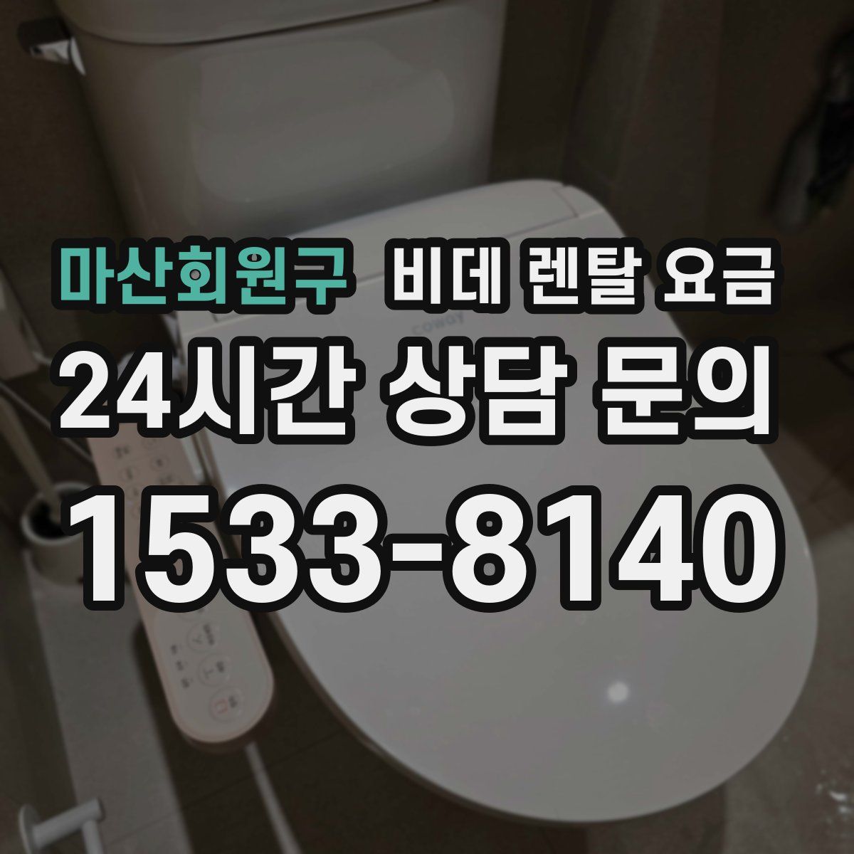 마산회원구 비데 렌탈 요금