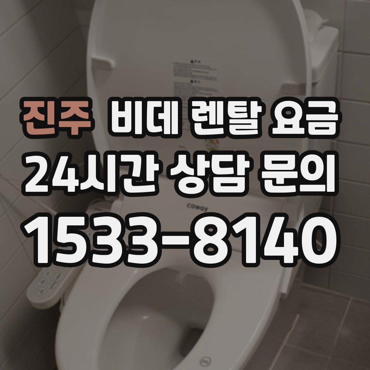 진주 비데 렌탈 요금