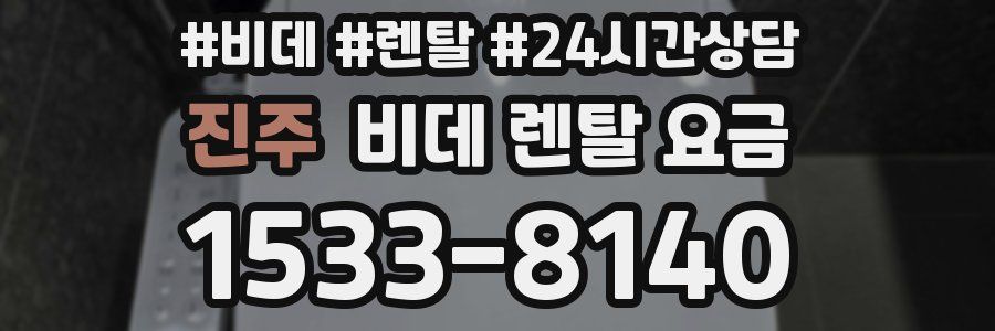 진주 비데 렌탈 요금