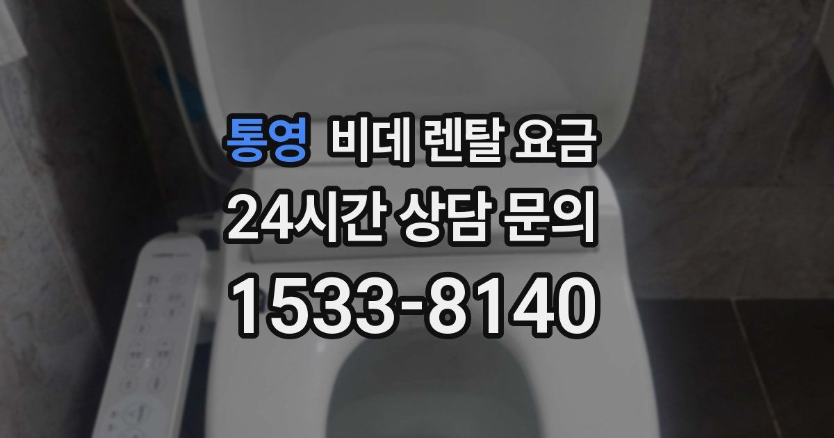 통영 비데 렌탈 요금
