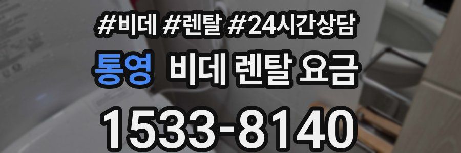 통영 비데 렌탈 요금
