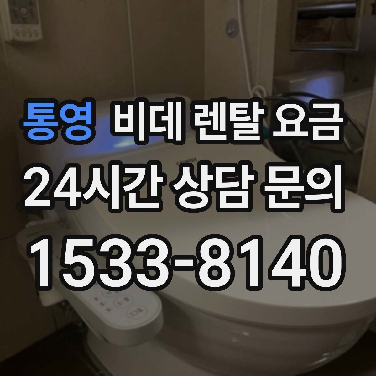 통영 비데 렌탈 요금