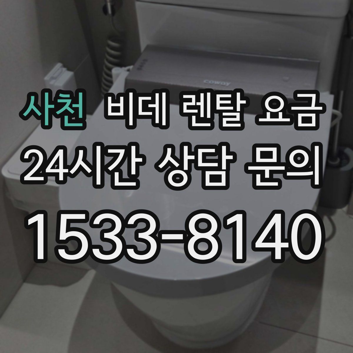 사천 비데 렌탈 요금
