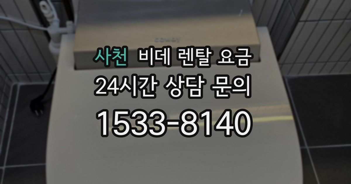 사천 비데 렌탈 요금