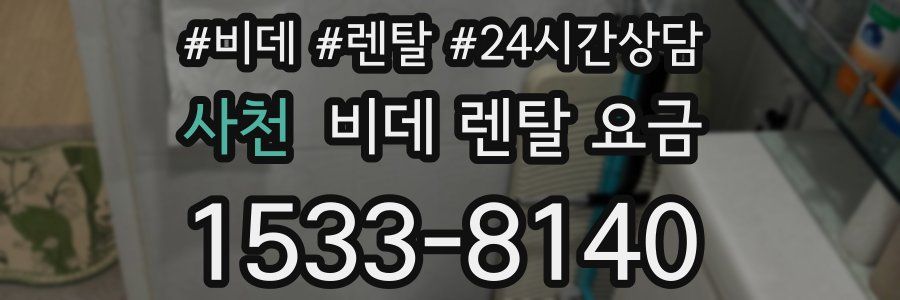 사천 비데 렌탈 요금
