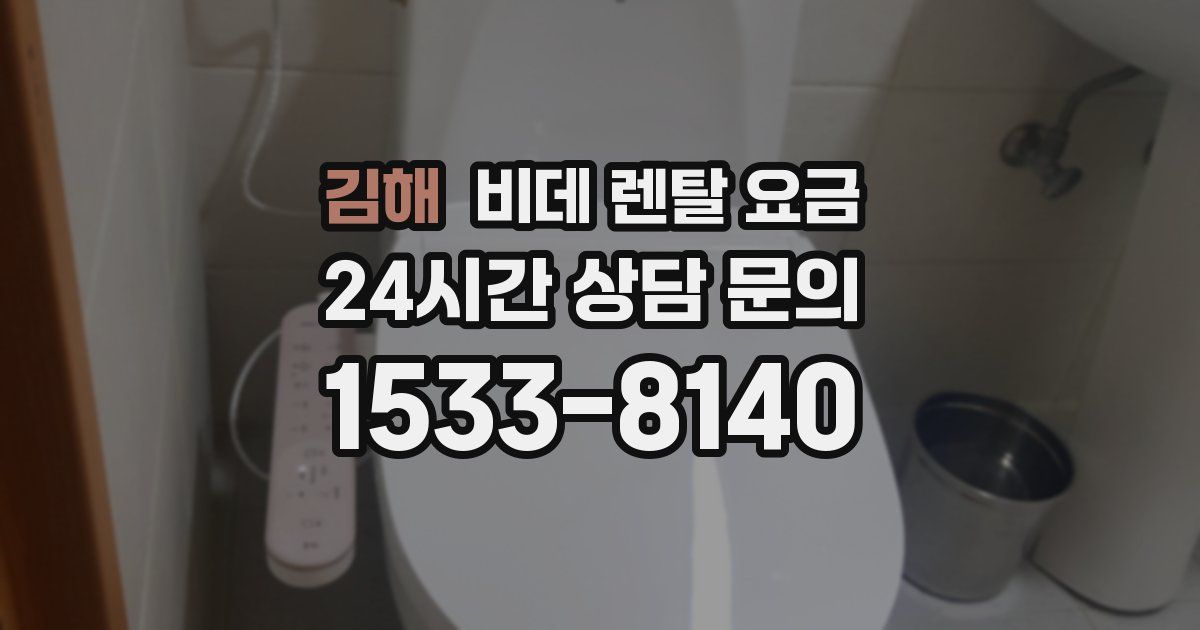 김해 비데 렌탈 요금