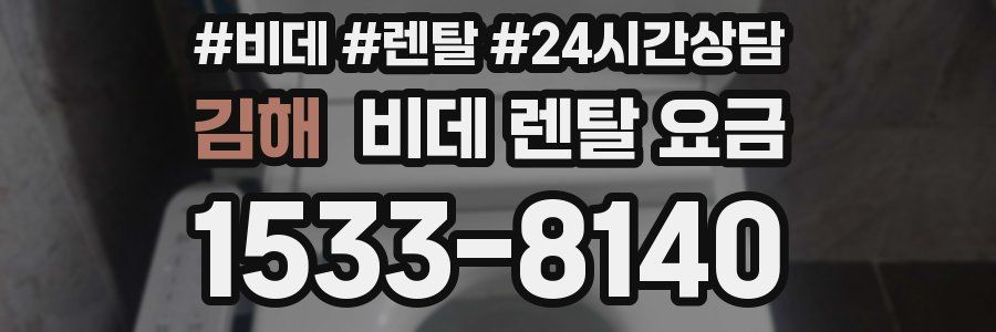 김해 비데 렌탈 요금