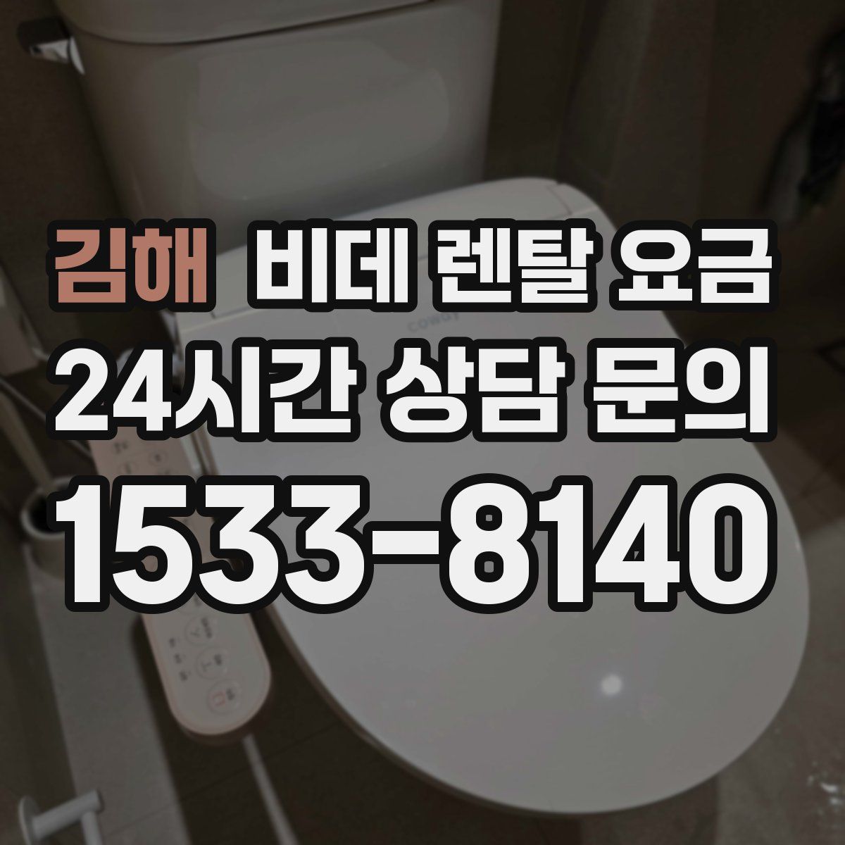 김해 비데 렌탈 요금