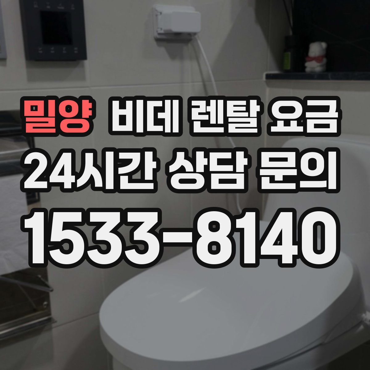 밀양 비데 렌탈 요금