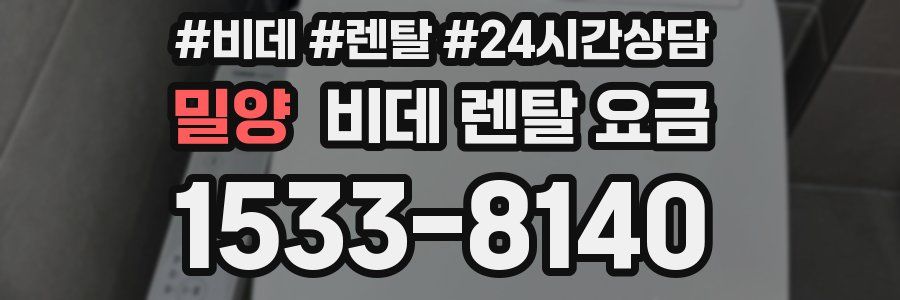 밀양 비데 렌탈 요금