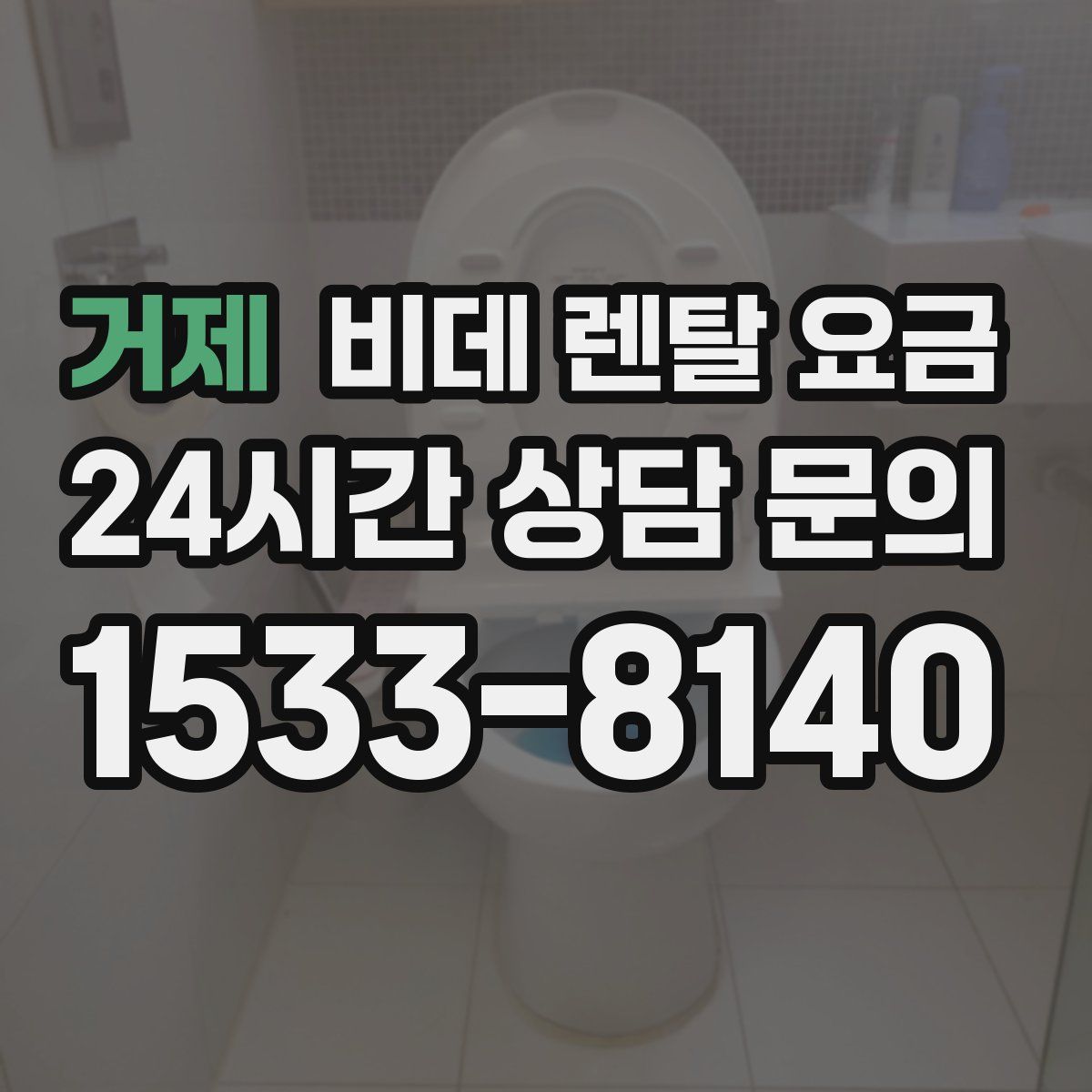 거제 비데 렌탈 요금