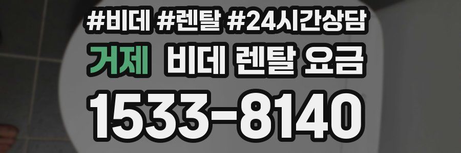 거제 비데 렌탈 요금