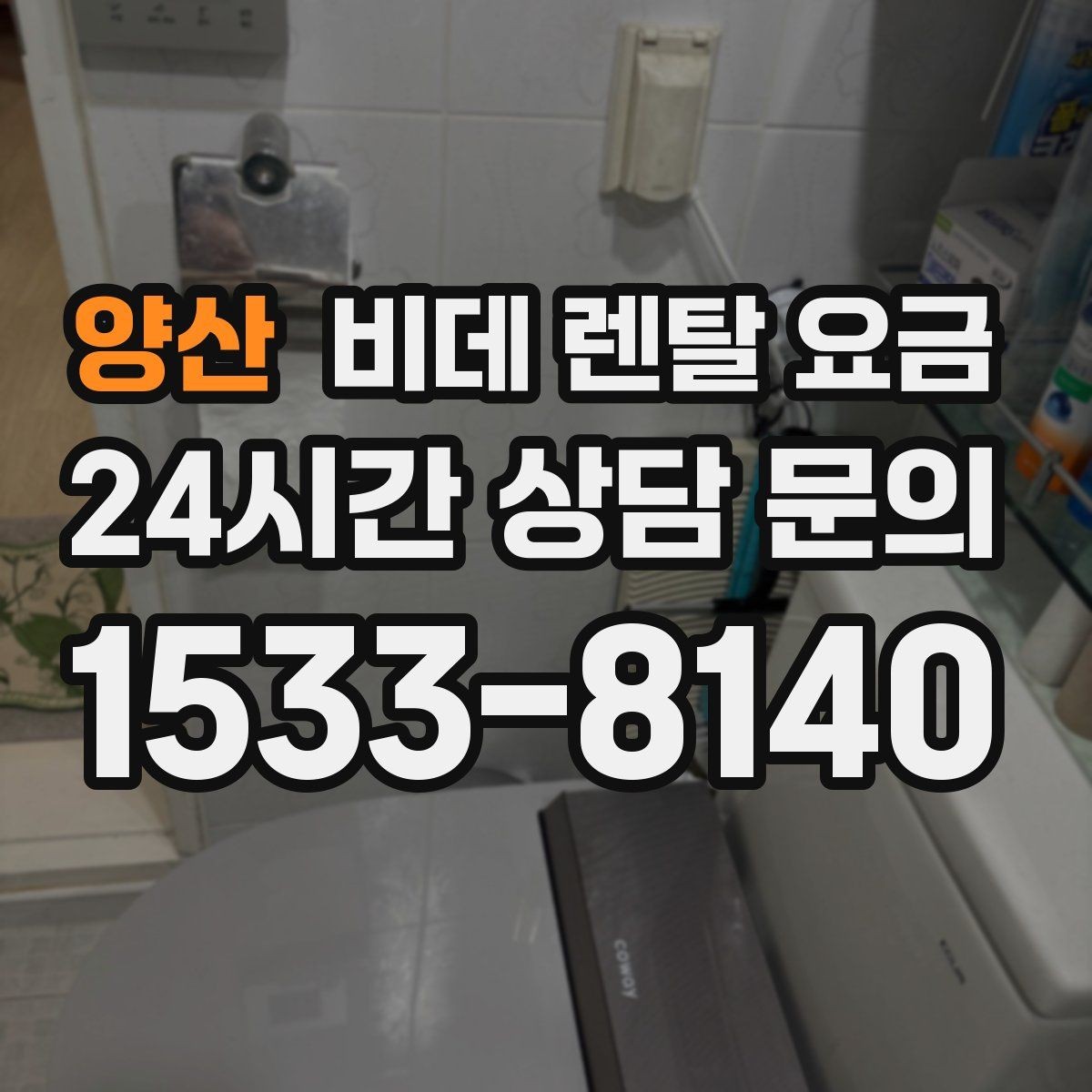 양산 비데 렌탈 요금 브랜드별 조건을 비교할 때 유용한 기준