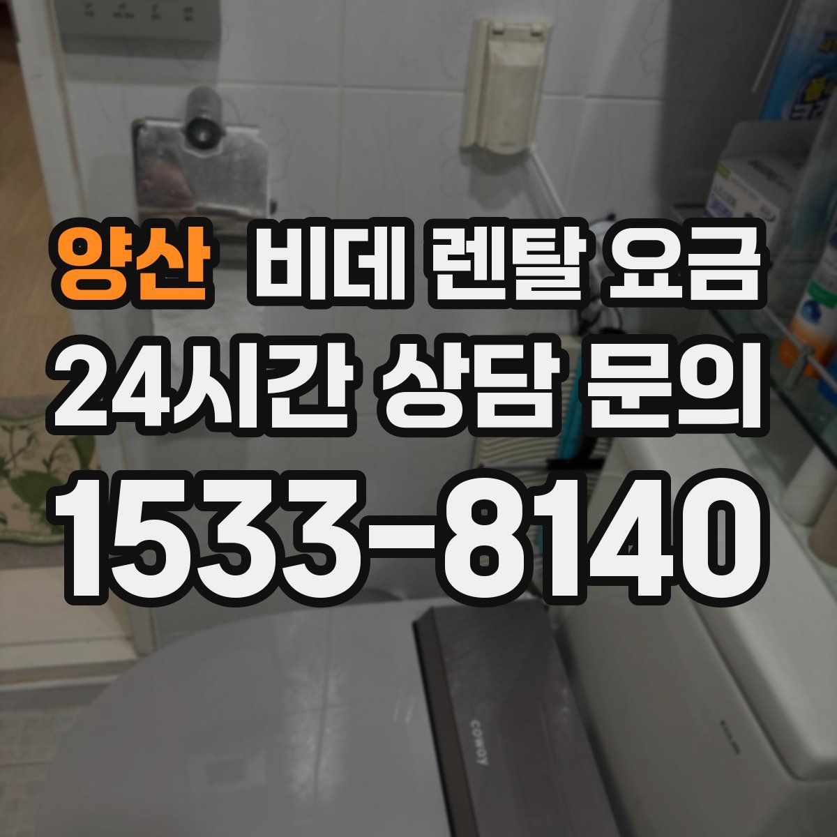 양산 비데 렌탈 요금