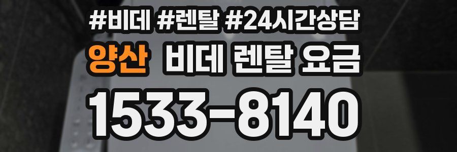 양산 비데 렌탈 요금