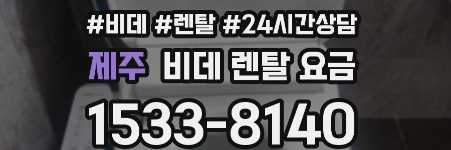 제주 비데 렌탈 요금