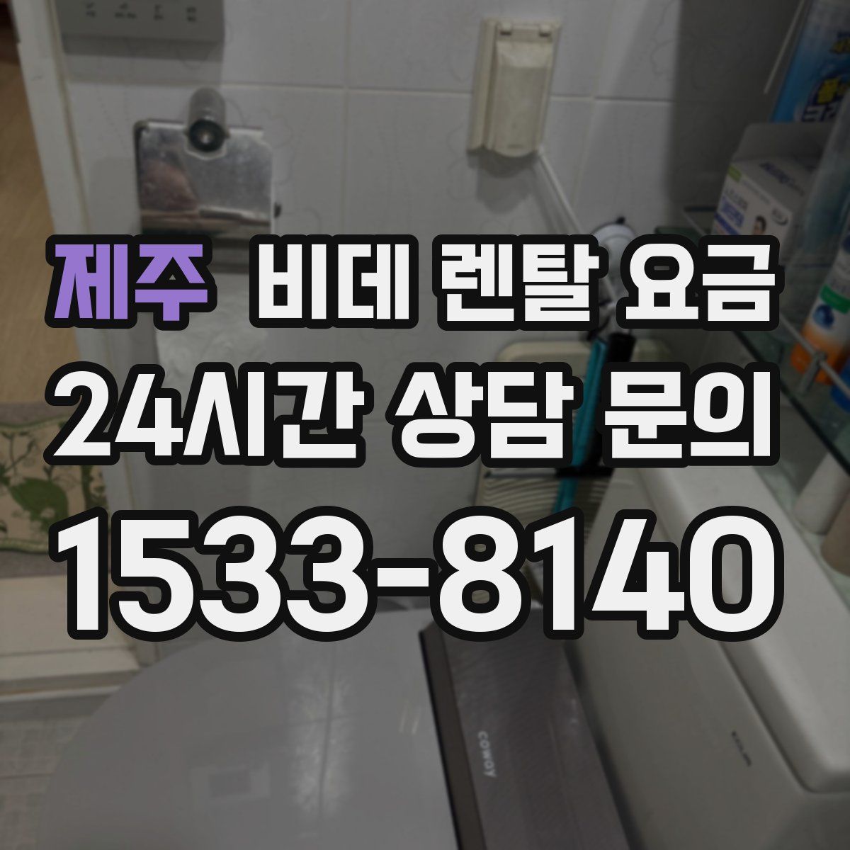 제주 비데 렌탈 요금