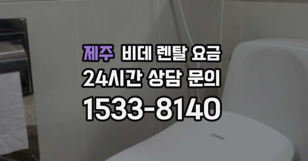 제주 비데 렌탈 요금