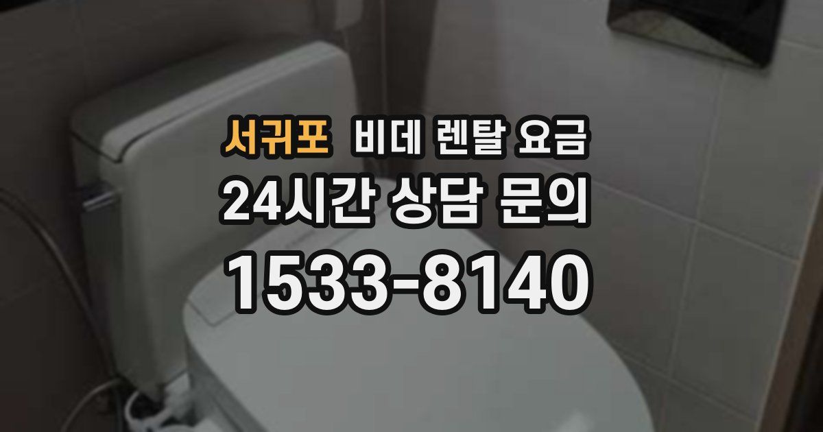 서귀포 비데 렌탈 요금
