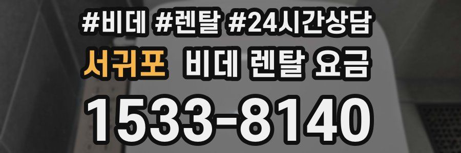 서귀포 비데 렌탈 요금