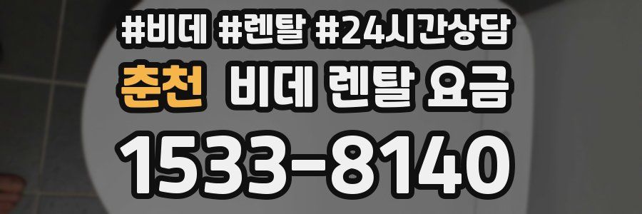 춘천 비데 렌탈 요금