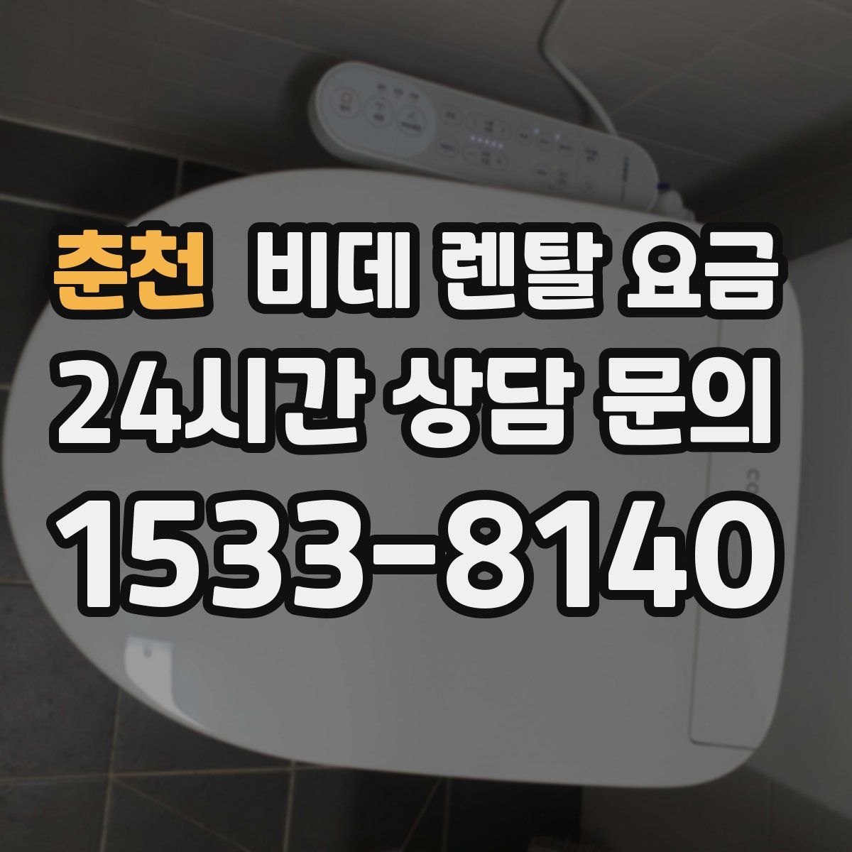 춘천 비데 렌탈 요금