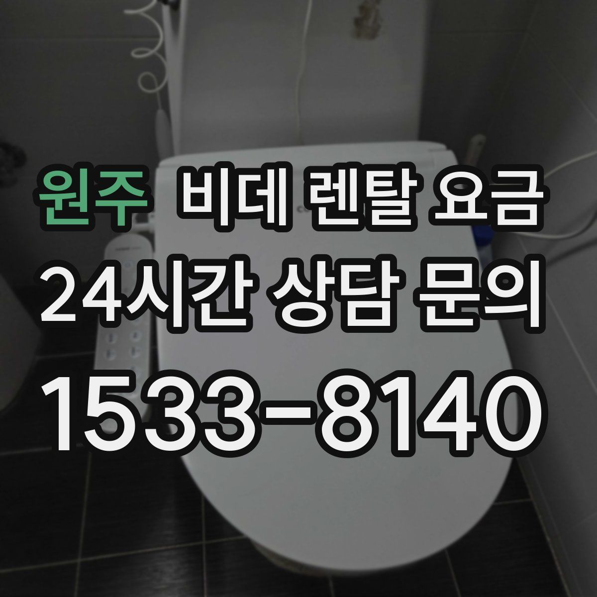 원주 비데 렌탈 요금