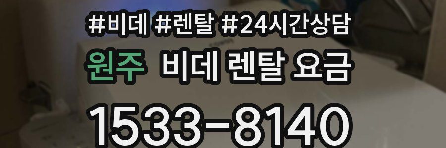 원주 비데 렌탈 요금