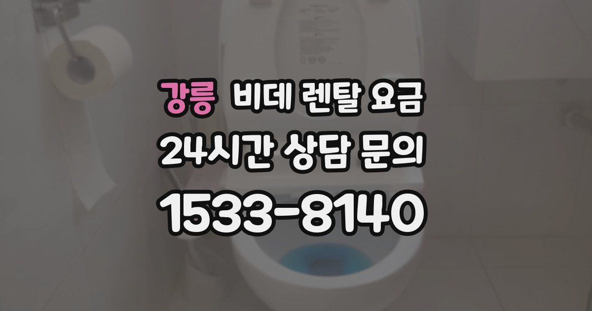 강릉 비데 렌탈 요금