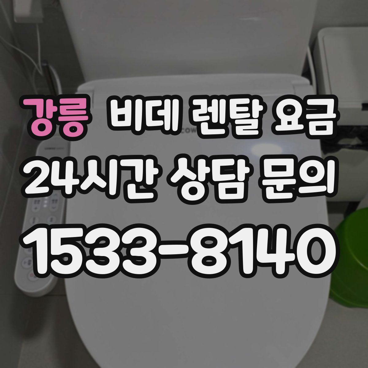 강릉 비데 렌탈 요금