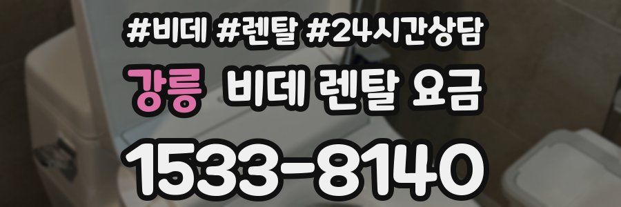 강릉 비데 렌탈 요금
