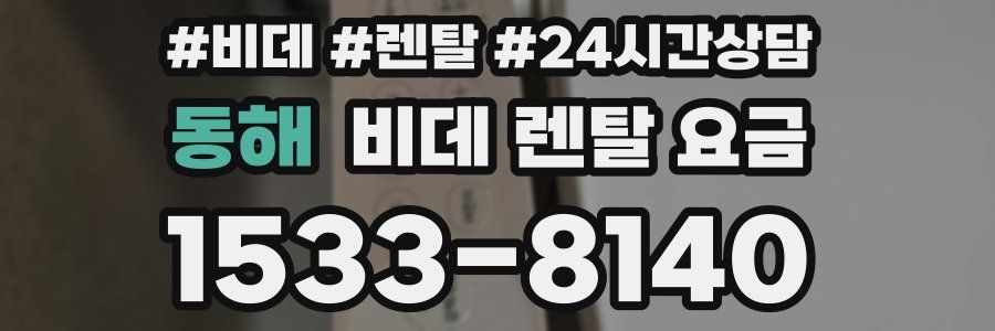 동해 비데 렌탈 요금