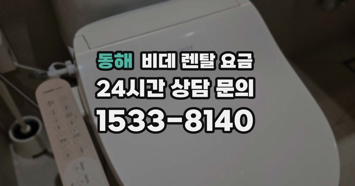 동해 비데 렌탈 요금