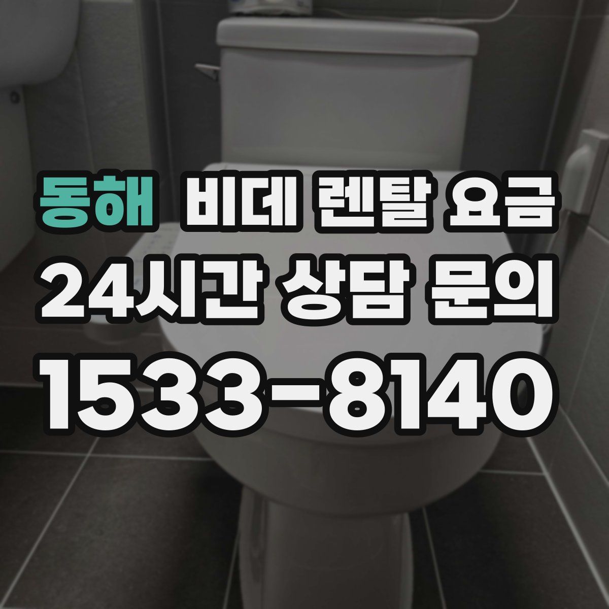 동해 비데 렌탈 요금
