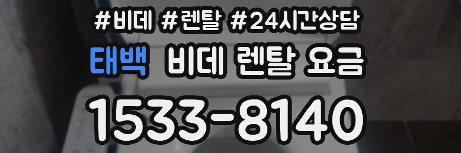 태백 비데 렌탈 요금