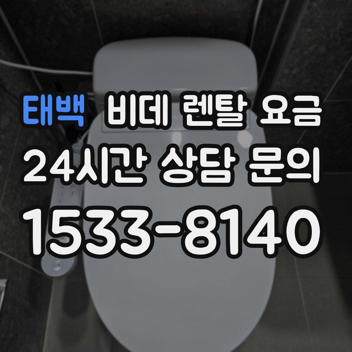 태백 비데 렌탈 요금