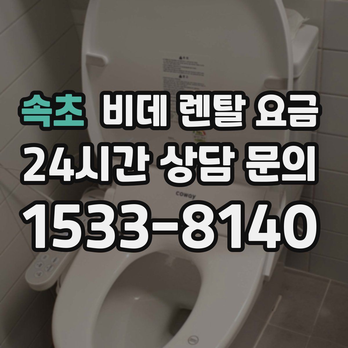 속초 비데 렌탈 요금