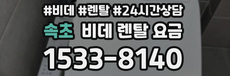 속초 비데 렌탈 요금