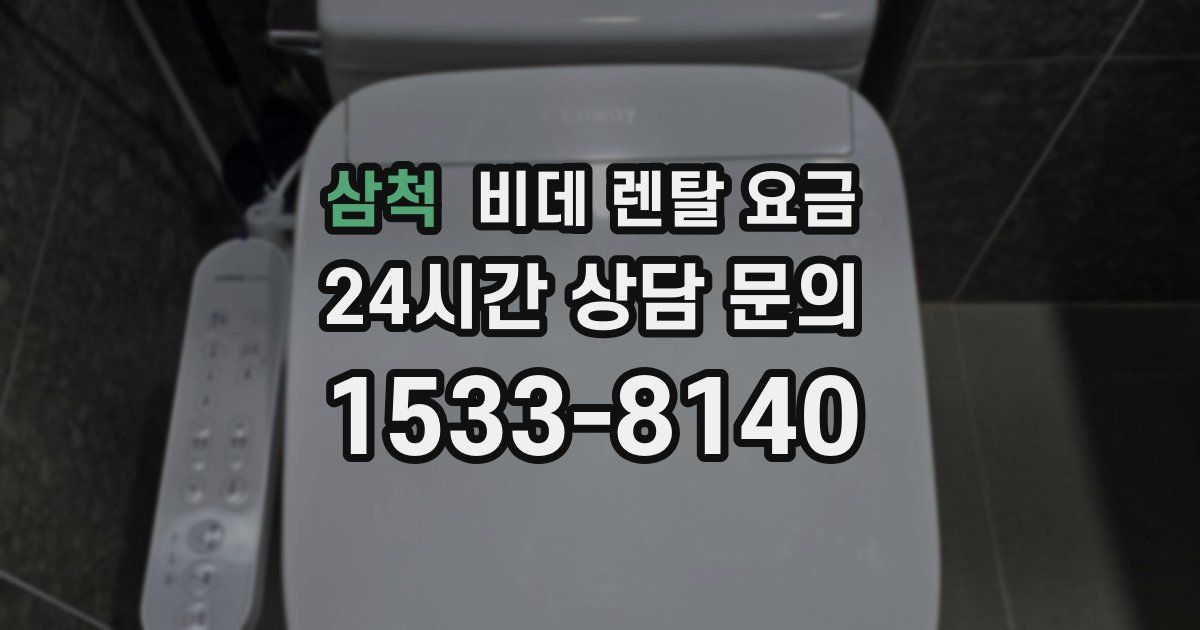 삼척 비데 렌탈 요금