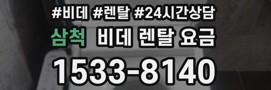 삼척 비데 렌탈 요금