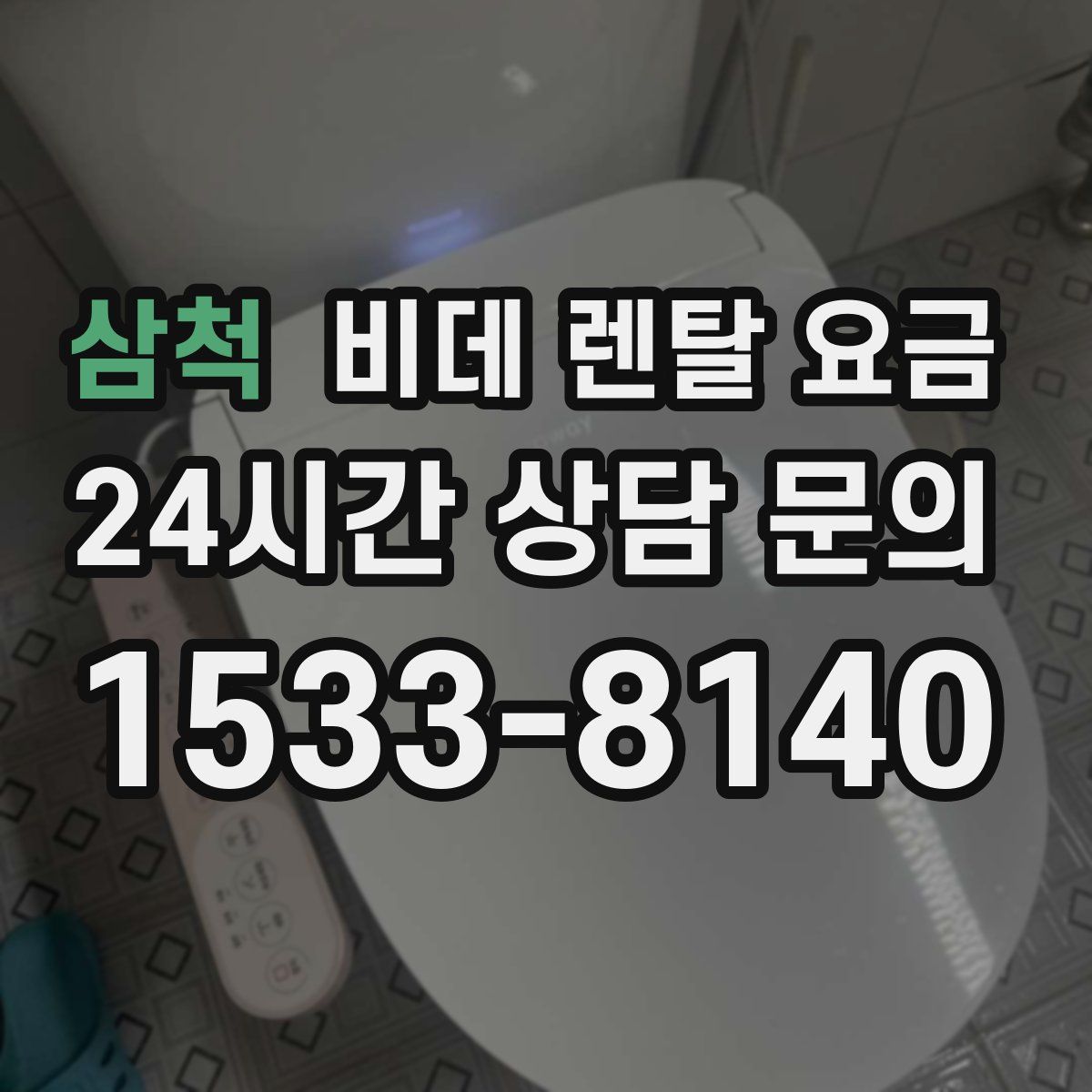 삼척 비데 렌탈 요금