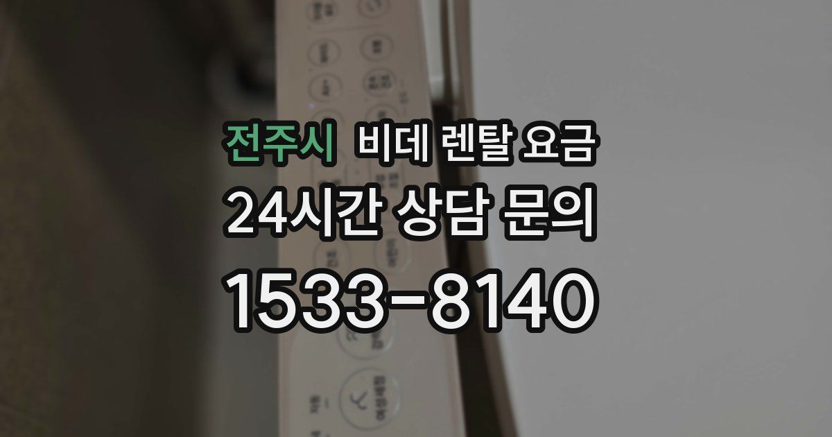 전주시 비데 렌탈 요금