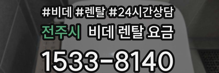 전주시 비데 렌탈 요금
