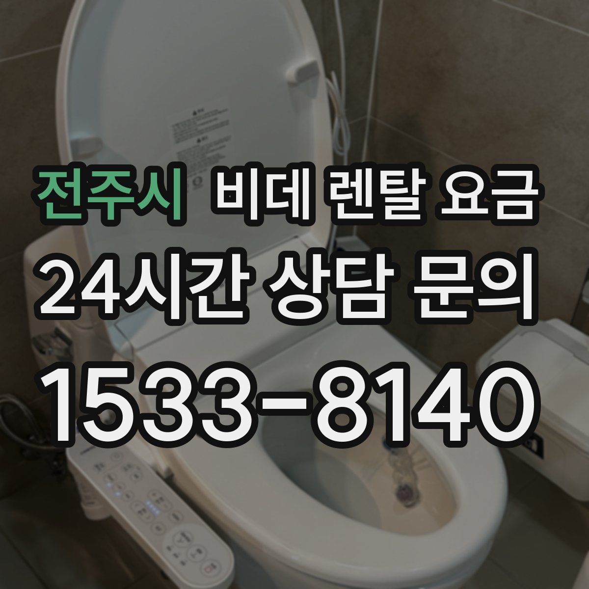 전주시 비데 렌탈 요금